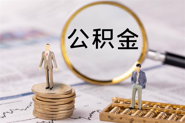 博兴封存的公积金如何取（封存以后的公积金怎么取）