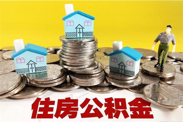 博兴住房公积金封存如何取（住房公积金封存后提取流程）