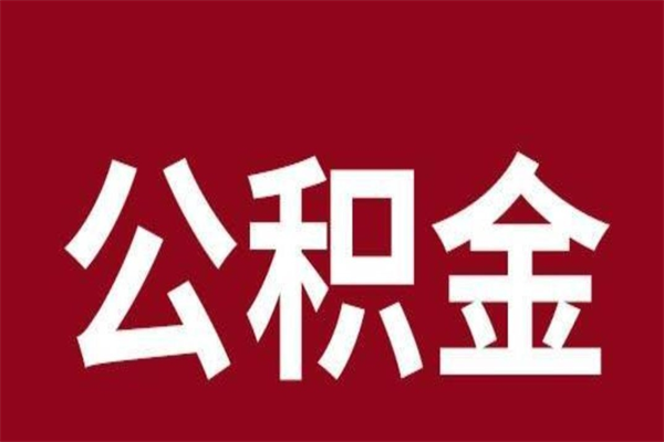 博兴2022市公积金取（2020年取住房公积金政策）