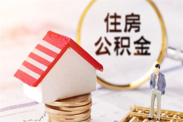 博兴公积金非住房支取（公积金非住房提取多长时间）