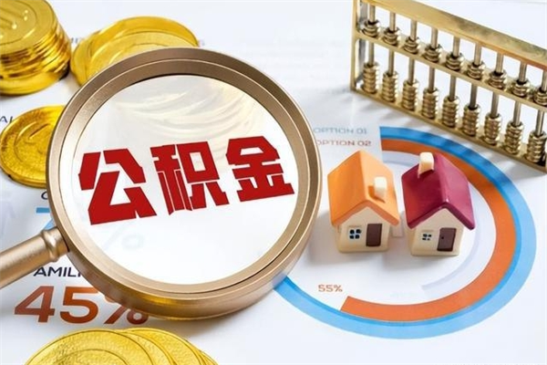 博兴公积金怎么可以取出来（怎样可以取出住房公积金卡里的钱）