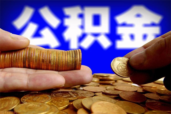 博兴离职公积金提不提（离职公积金不提取会怎样）