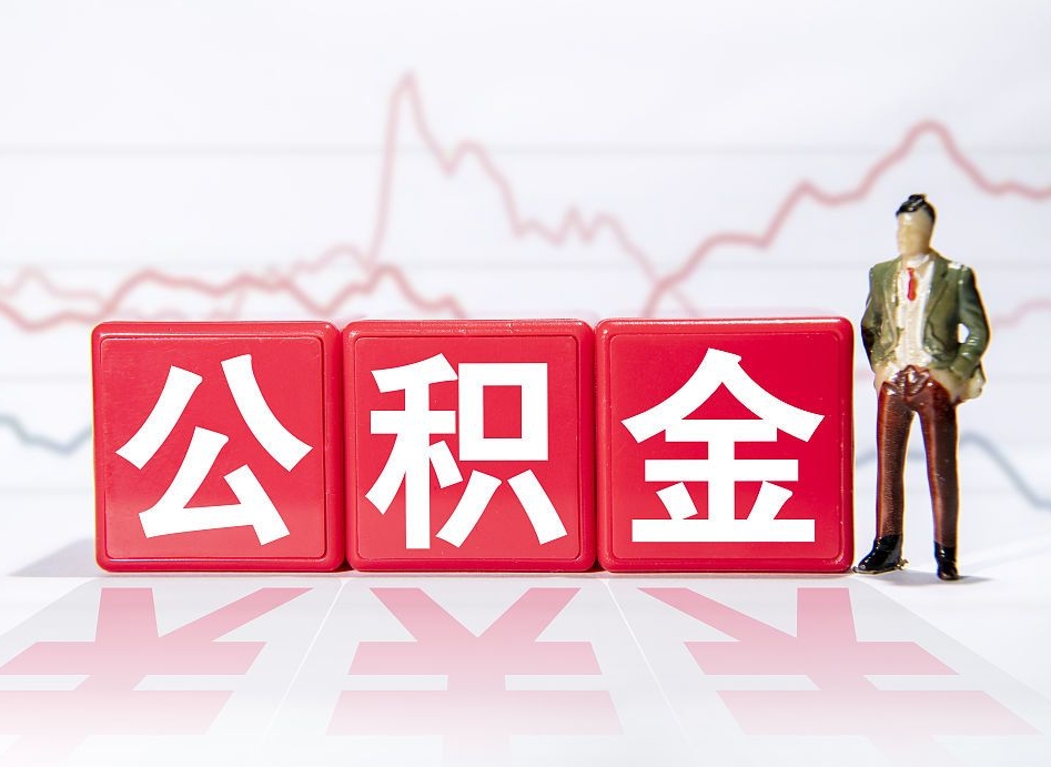 博兴公积金封存取流程（2020公积金封存提取新政策）